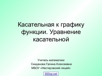 Касательная к графику функции