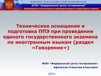 Техническое оснащение и подготовка ППЭ при проведении единого государственного экзамена по иностранным языкам (раздел Говорение)