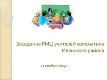 Заседание РМЦ учителей математики Иланского района