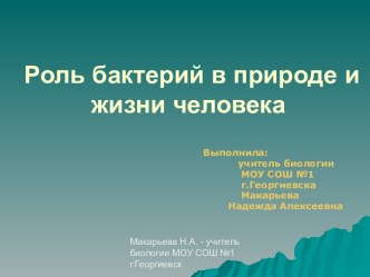 РОЛЬ БАКТЕРИЙ В ПРИРОДЕ И ЖИЗНИ ЧЕЛОВЕКА