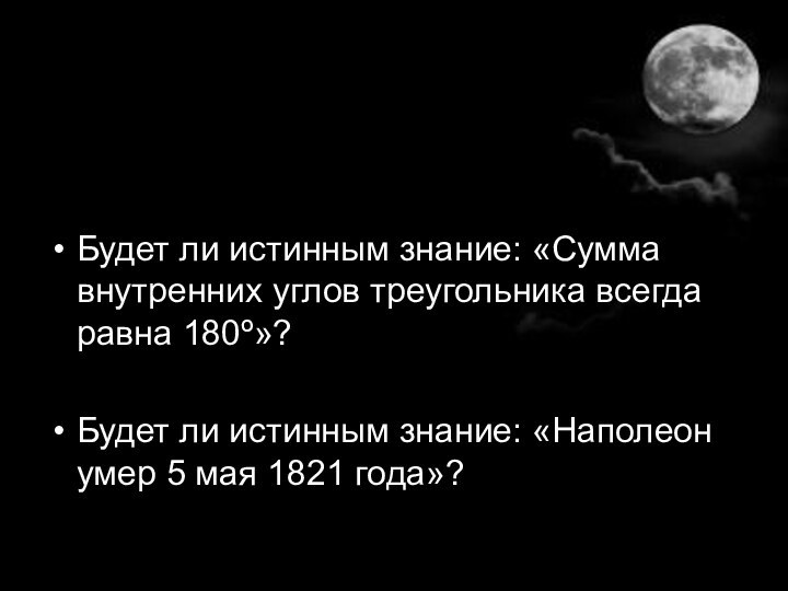 Будет ли истинным знание: «Сумма внутренних углов треугольника всегда равна 180º»?Будет ли