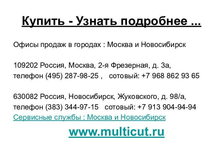 Купить - Узнать подробнее ... Офисы продаж в городах : Москва и