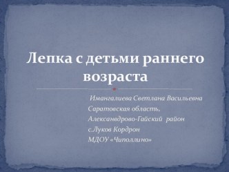 Лепка с детьми раннего возраста