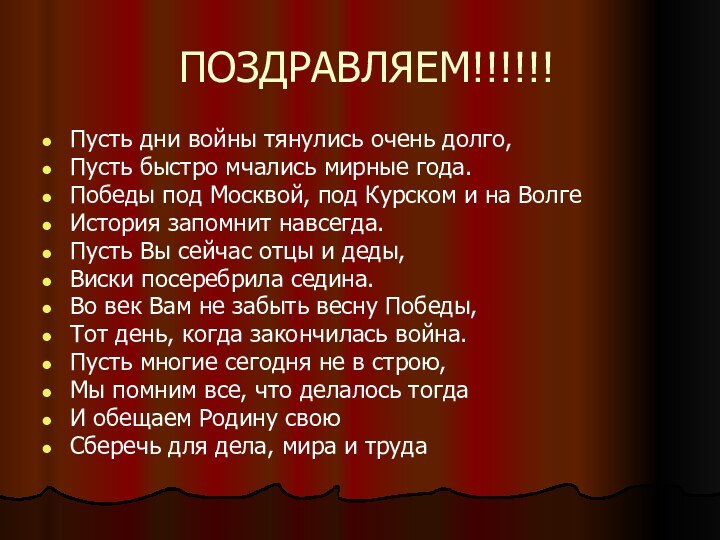 ПОЗДРАВЛЯЕМ!!!!!!Пусть дни войны тянулись очень долго,Пусть быстро мчались мирные года.Победы под Москвой,