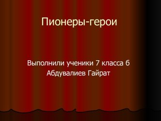 Пионеры-герои (7 класс)