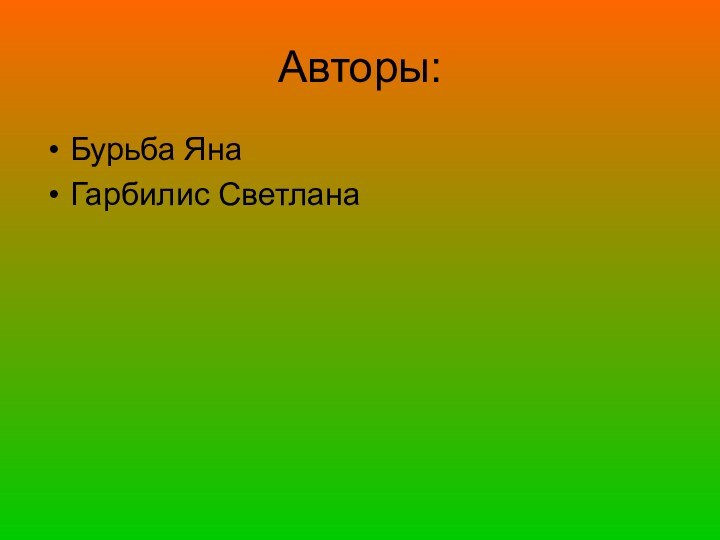 Авторы:Бурьба ЯнаГарбилис Светлана