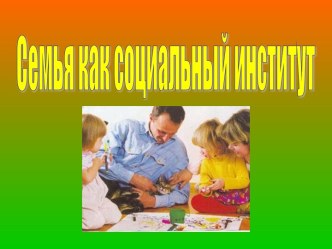 Семья как социальный институт