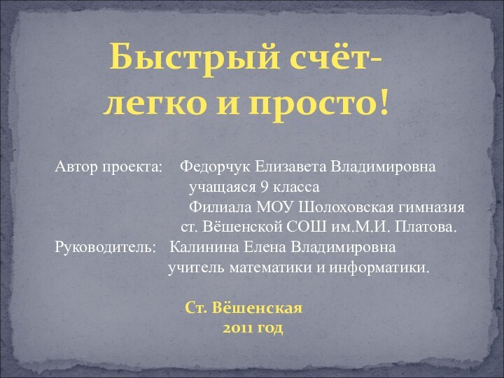 Быстрый счёт-легко и просто! Автор проекта:  Федорчук Елизавета Владимировна