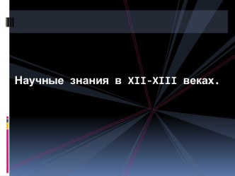 Научные знания в XII-XIII веках