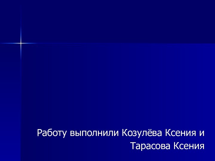 Профессия преподавательРаботу выполнили Козулёва Ксения и Тарасова Ксения