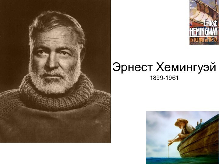 Эрнест Хемингуэй 1899-1961