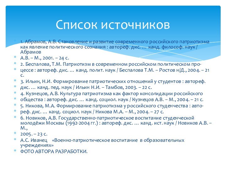 1. Абрамов, А.В. Становление и развитие современного российского патриотизма как явление политического