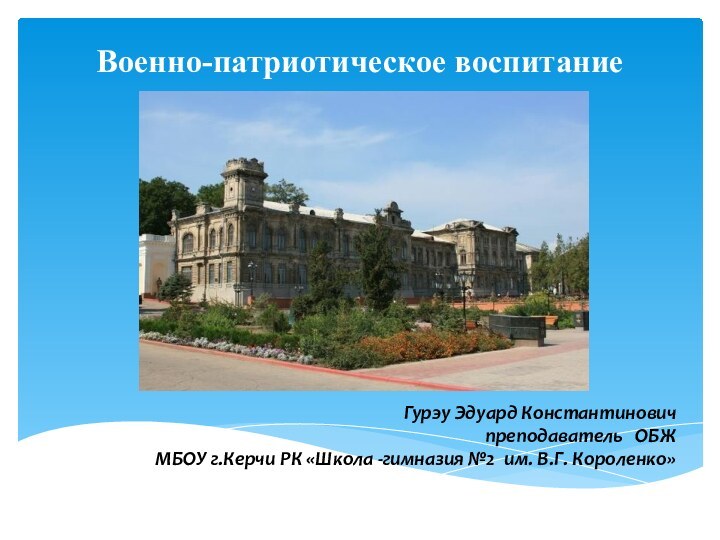 Военно-патриотическое воспитание      Гурэу Эдуард Константинович