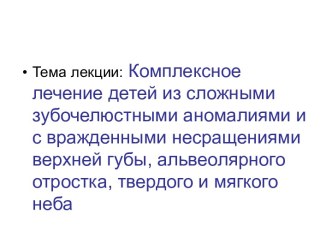 Комплексное лечение детей из сложными зубочелюстными аномалиями и с вражденными несращениями верхней губы, альвеолярного отростка, твердого и мягкого неба