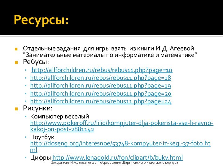 Ресурсы:Отдельные задания для игры взяты из книги И.Д. Агеевой “Занимательные материалы по