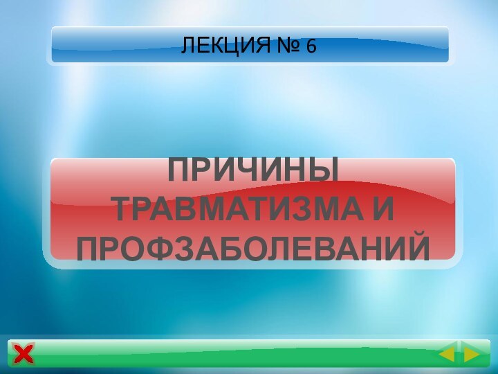 ПРИЧИНЫ ТРАВМАТИЗМА И ПРОФЗАБОЛЕВАНИЙЛЕКЦИЯ № 6