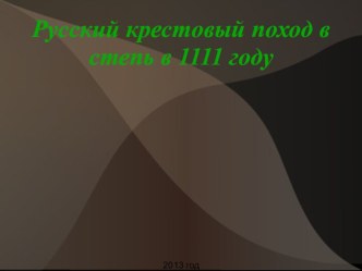 Русский крестовый поход в степь в 1111 году