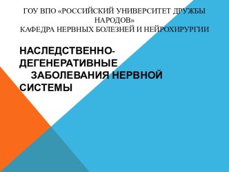 Наследственно-дегенеративные заболевания нервной системы