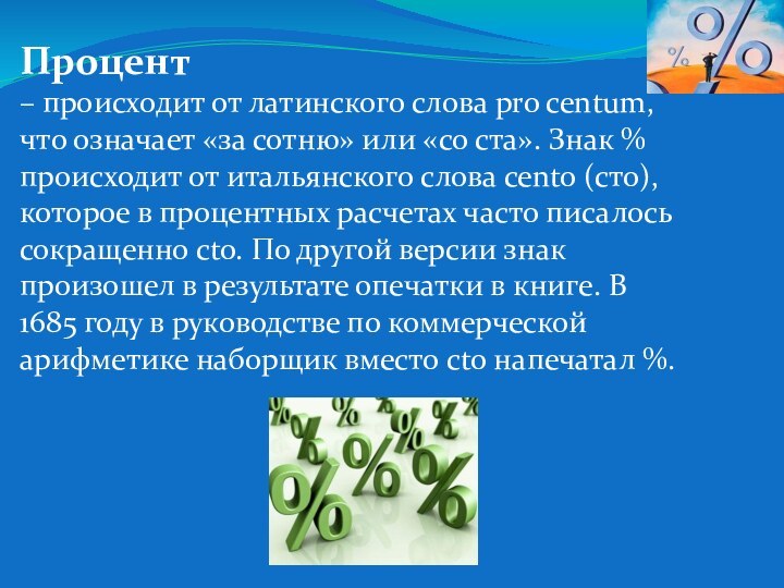 Процент – происходит от латинского слова pro centum, что означает «за сотню»