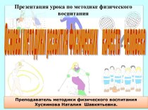 Основы методики развития Физических качеств человека