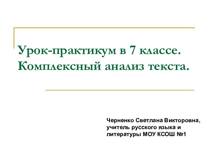 Урок-практикум в 7 классе. Комплексный анализ текста.Черненко Светлана Викторовна, учитель русского языка