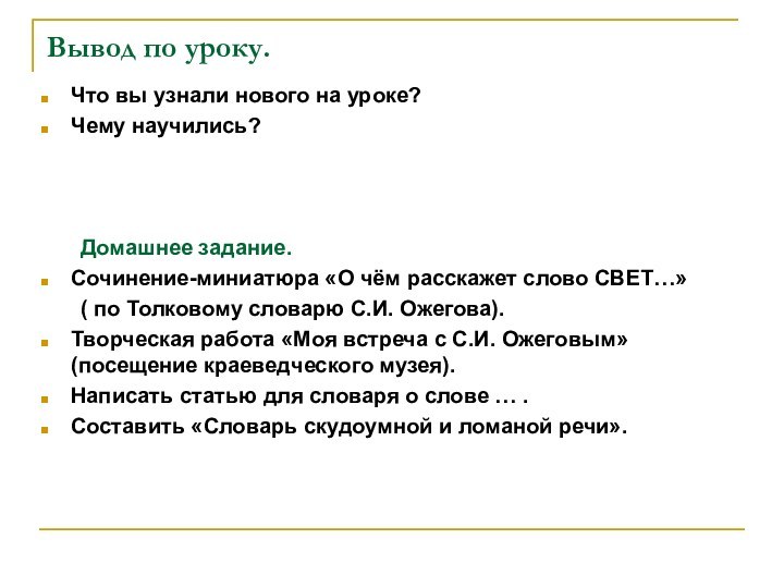 Вывод по уроку.Что вы узнали нового на уроке?Чему научились?	 	Домашнее задание.Сочинение-миниатюра «О