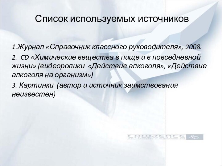 Список используемых источников1.Журнал «Справочник классного руководителя», 2008.2. CD «Химические вещества в пище