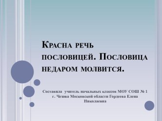 Устный журнал по теме Красна речь пословицей. Пословица недаром молвится