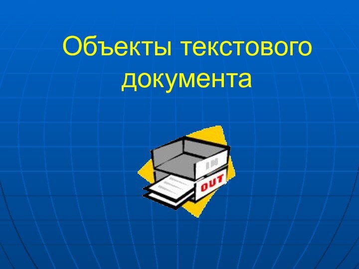 Объекты текстового документа