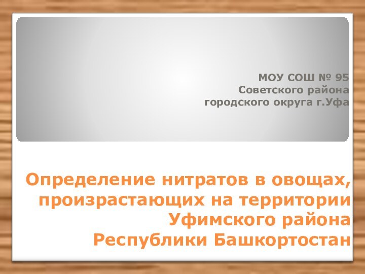 Определение нитратов в овощах, произрастающих на территории Уфимского района  Республики БашкортостанМОУ