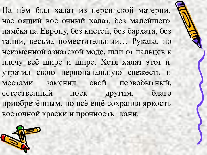 На нём был халат из персидской материи, настоящий восточный халат, без малейшего