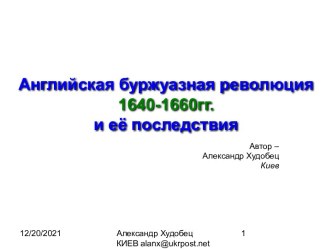 Английская буржуазная революция 1640-1660гг. и её последствия