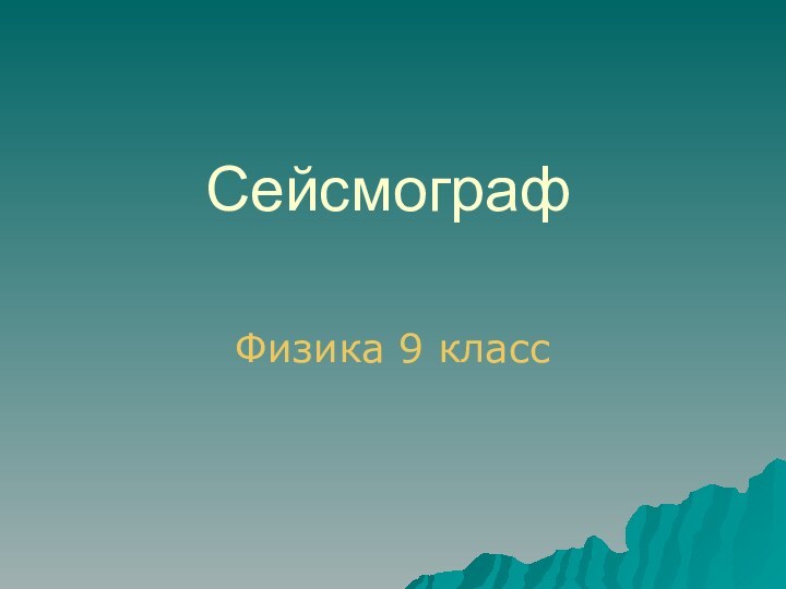 СейсмографФизика 9 класс