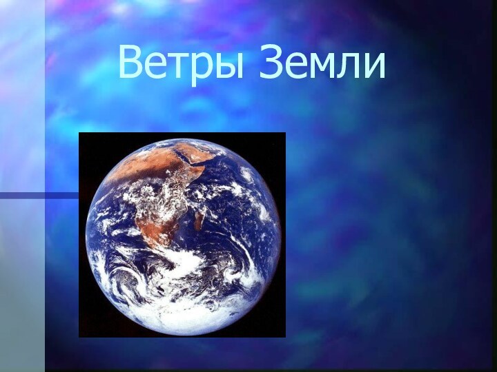 Ветры Земли