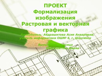 Формализация изображения. Растровая и векторная графика