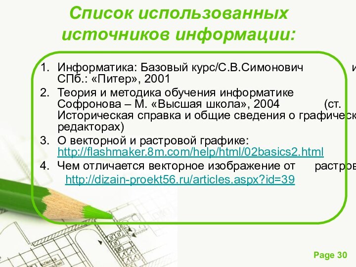 Список использованных источников информации:Информатика: Базовый курс/С.В.Симонович 		    и др.