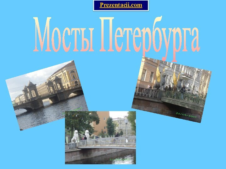 Мосты ПетербургаPrezentacii.com