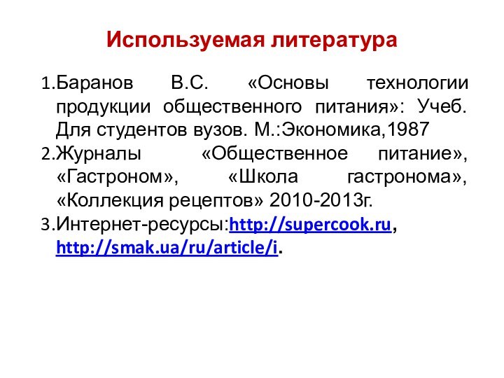 Используемая литература Баранов В.С. «Основы технологии продукции общественного питания»: Учеб. Для студентов вузов.