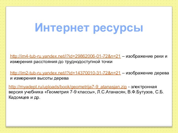 http://im4-tub-ru.yandex.net/i?id=29862006-01-72&n=21 – изображение реки и измерения расстояния до труднодоступной точкиhttp://im2-tub-ru.yandex.net/i?id=14370010-31-72&n=21 – изображение