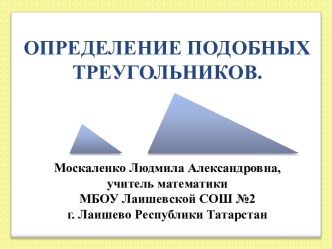 Определение подобных треугольников