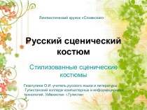 Русский сценический костюм