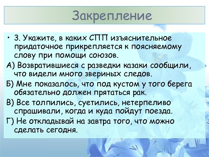 Закрепление 3. Укажите, в каких СПП изъяснительное придаточное прикрепляется к