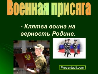 Военная присяга