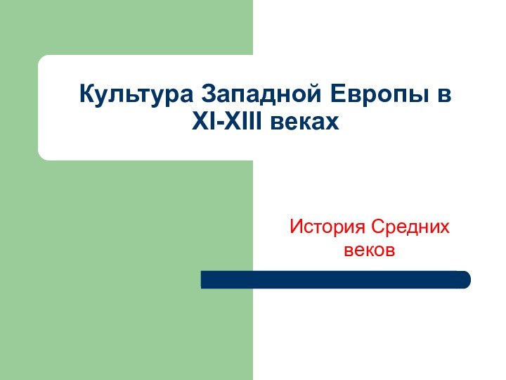 Культура Западной Европы в  XI-XIII векахИстория Средних веков