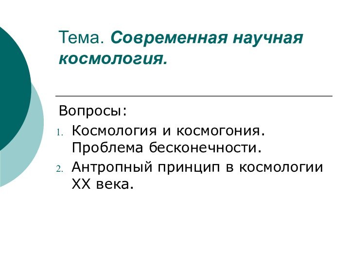 Тема. Современная научная космология. Вопросы:Космология и космогония. Проблема бесконечности.Антропный принцип в космологии ХХ века.