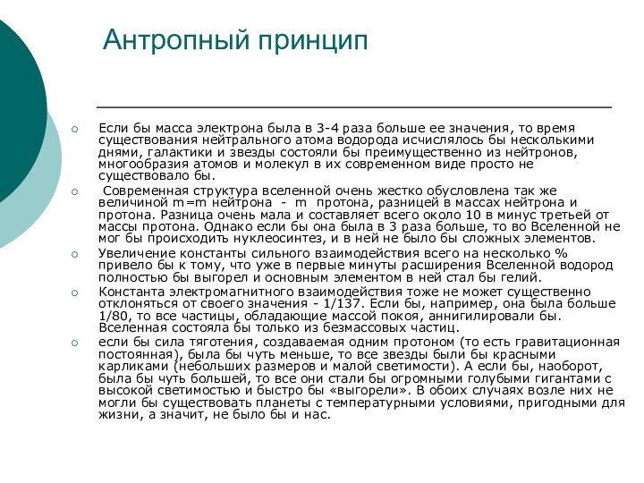 Антропный принципЕсли бы масса электрона была в 3-4 раза больше ее значения,