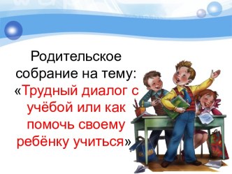 Трудный диалог с учёбой или как помочь своему ребёнку учиться