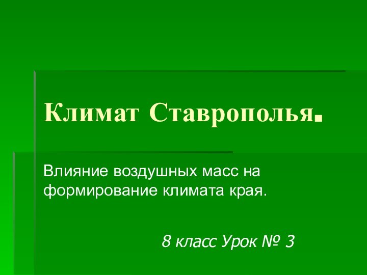 Климат Ставрополья. Влияние воздушных масс на формирование климата края.8 класс Урок № 3