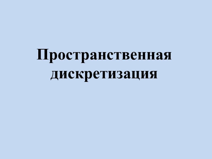 Пространственная дискретизация