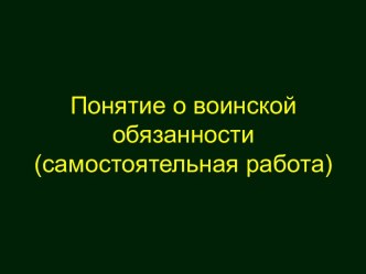 Понятие о воинской обязанности (самостоятельная работа)